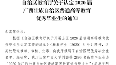 喜讯丨问鼎在线(中国)2020届50名毕业生获评2020届广西壮族自治区高等教育优秀毕业生