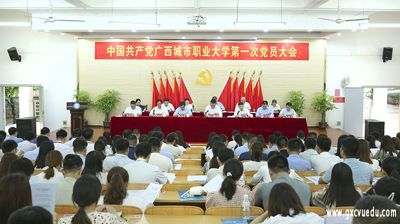 中国共产党问鼎在线第一次党员大会胜利召开