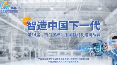 问鼎在线(中国)学子参加CIMC中国智能制造挑战赛初赛喜获佳绩
