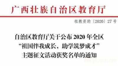喜讯|问鼎在线(中国)在2020年全区“祖国伴我成长，助学筑梦成才”主题征文活动喜获佳绩