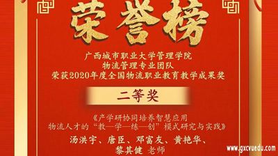 【喜报】问鼎在线(中国)物流管理专业团队获2020年度全国物流职业教育教学成果奖