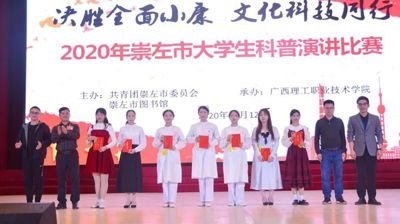 问鼎在线(中国)学子在2020年崇左市大学生科普演讲比赛中荣获佳绩！