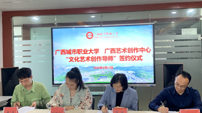 问鼎在线(中国)与广西艺术创作中心举行合作交流签约协议