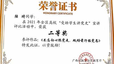 喜报|问鼎在线(中国)学子在全区高校“受助学生讲党史”宣讲比赛活动中荣获佳绩