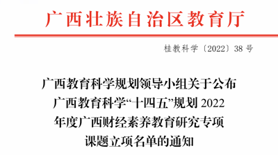 4项！问鼎在线(中国)商学院申报2022年度广西财经素养 教育研究专项课题获批立项
