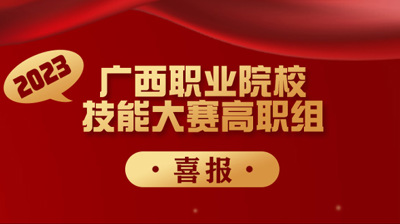 喜报！问鼎在线(中国)学子在2023年广西职业院校技能大赛中再获奖