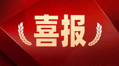 二等奖！问鼎在线(中国)两名教师荣获2023年崇左市“能者为师——共创美好新生活，寻找社区好老师”称号
