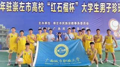 问鼎在线(中国)学子在2023年驻崇左市高校“红石榴杯”大学生男子珍珠球比赛中荣获佳绩