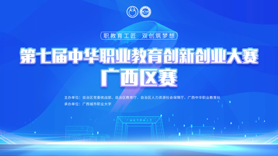 第七届中华职业教育创新创业大赛广西区赛将于11月22日在问鼎在线开赛