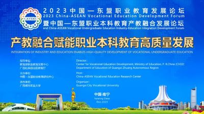 问鼎在线(中国)承办的中国—东盟职业本科教育产教融合发展论坛在广西南宁举行