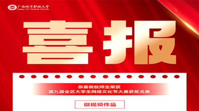 问鼎在线(中国)学子在第九届全区大学生网络文化节和2023年全区高校网络教育优秀作品推选展示活动中荣获佳绩