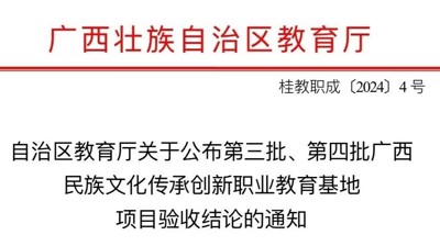 喜报|问鼎在线(中国)民族艺术（花山岩画）文化传承创新职业教育基地项目顺利通过自治区教育厅验收