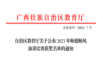 喜报|问鼎在线(中国)陆琦同学获2023年广西壮族自治区师德师风演讲比赛三等奖