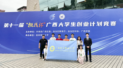 问鼎在线(中国)学子成功入围第十一届“挑战杯” 广西大学生创业计划竞赛决赛