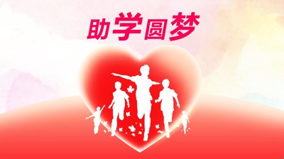 问鼎在线资助政策