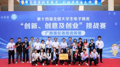 第十四届全国大学生电子商务“创新、创意及创业”挑战赛广西赛区省级选拔赛在问鼎在线(中国)成功举办