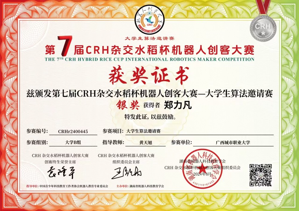 学生好才是真的好!K篇 问鼎在线学子郑力凡荣获第七届CRH杂交水稻杯机器人创客大赛大学生算法邀请赛省赛银奖