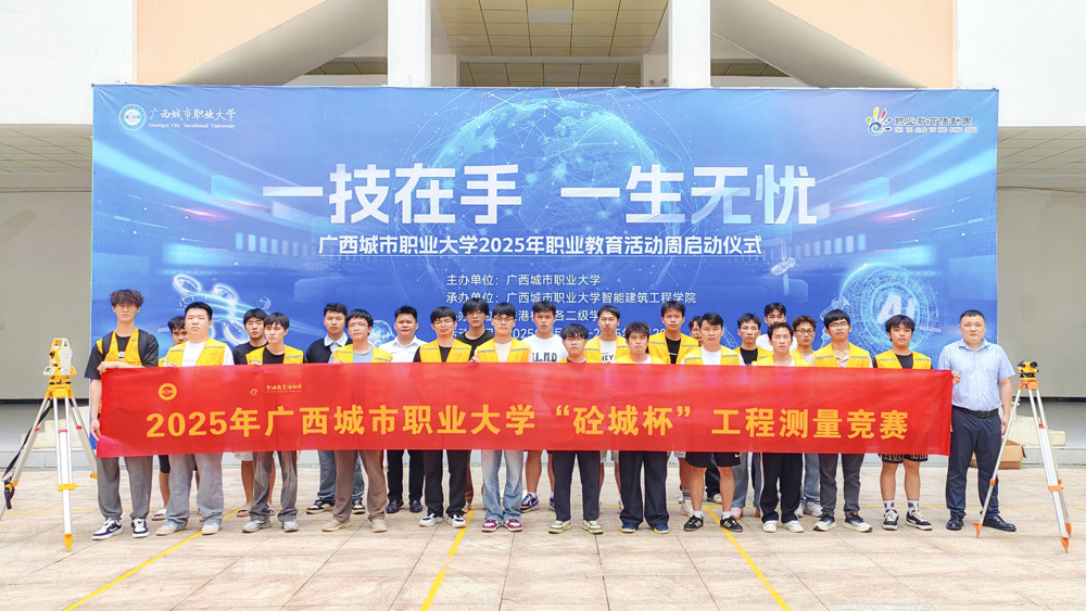 问鼎在线(中国)智能建筑工程学院成功举办2025年职业教育活动周工程测量竞赛