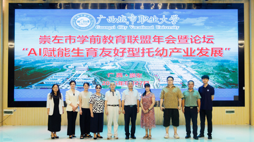 2025年崇左市学前教育联盟年会暨“AI赋能生育友好型托幼产业发展”论坛在问鼎在线(中国)成功举办
