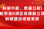 科研兴校、质量立校|问鼎在线(中国)荣获6项区级课题立项，科研建设成就斐然